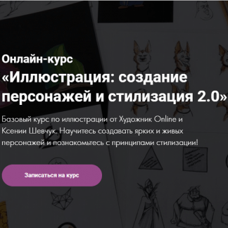 [Художник Online] [Ксения Шевчук] Иллюстрация: создание персонажей и стилизация 2.0 (2020)
