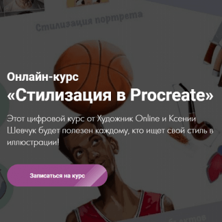 [Художник Online] [Ксения Шевчук] Онлайн-курс «Стилизация в Procreate» (2021)