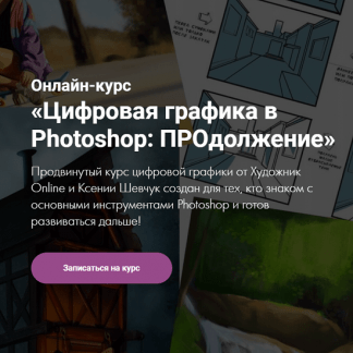 [Художник Online][Ксения Шевчук] Цифровая графика в Photoshop: ПРОдолжение (2021)