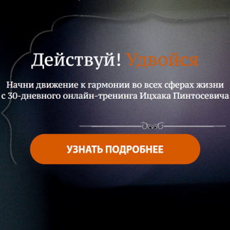 [Ицхак Пинтосевич] Действуй! Удвойся!