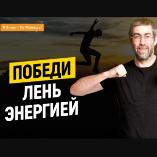 [Ицхак Пинтосевич] Победитель лени (2021)