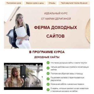 Идеальный курс от Марии Деригиной-"Ферма доходных сайтов" (2018)