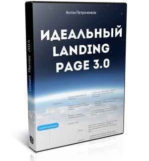 [Convert Monster] Идеальный Landing Page 3.0 (2020)