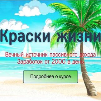 [Игнат Шмагун] Курс "Краски жизни". Заработок от 2000 рублей в день (2019)