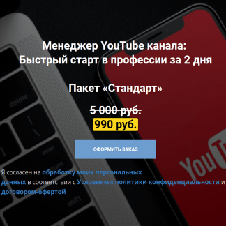 [Игорь Алимов] Менеджер YouTube канала: Быстрый старт в профессии за 2 дня (2021)