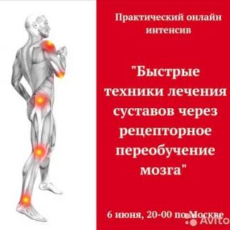 [Игорь Атрощенко] Быстрые техники лечения суставов через рецепторное переобучение мозга