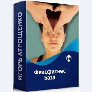[Игорь Атрощенко] Интенсив: Фейсфитнес. База (2020)