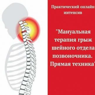 [Игорь Атрощенко] Мануальная терапия грыж шейного отдела позвоночника. Прямая техника (2019)