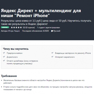 [Игорь Чащин] Яндекс Директ + мультилендинг для ниши "Ремонт iPhone" (2020)