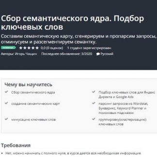 [Игорь Чащин] Сбор семантического ядра. Подбор ключевых слов (2020)