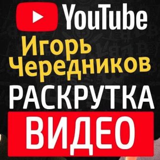 [Игорь Чередников] Ютуб Курс 2019 (27 видео)