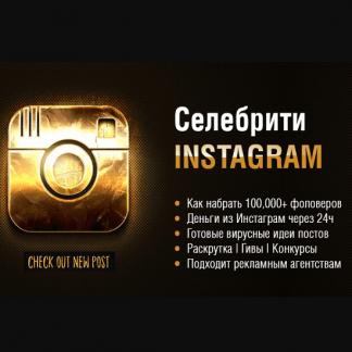 [Игорь Чередников] Раскрутка и Заработок в INSTAGRAM (2020)