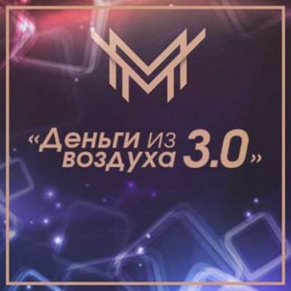 [Игорь Чумаченко] Деньги из Воздуха 3.0