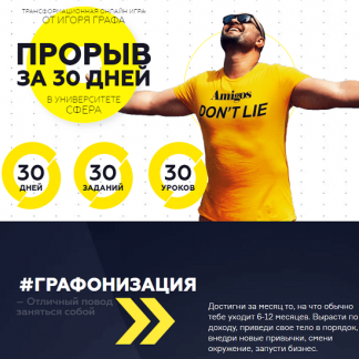 [Игорь Граф] Прорыв за 30 дней. Трансформационная онлайн игра (2020)