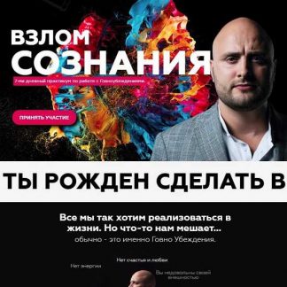 [Игорь Граф] Взлом сознания. 7-ми дневный практикум по работе с Говноубеждениями (2019)