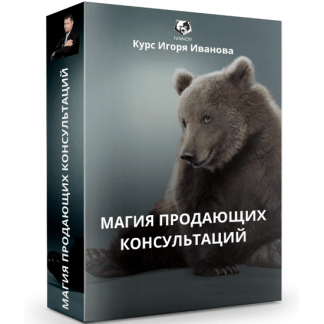 [Игорь Иванов] Магия продающих консультаций (2020)