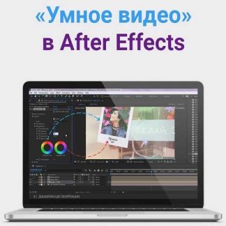 [Игорь Лохман] «Умное видео» в After Effects (2019)