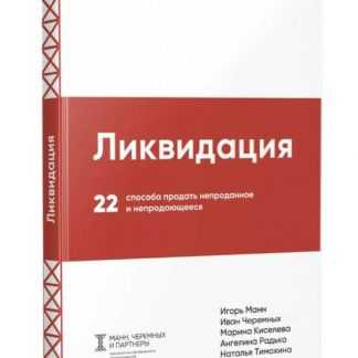 [Игорь Манн и др.] Ликвидация. 22 способа продать непроданное и непродающееся (2019)