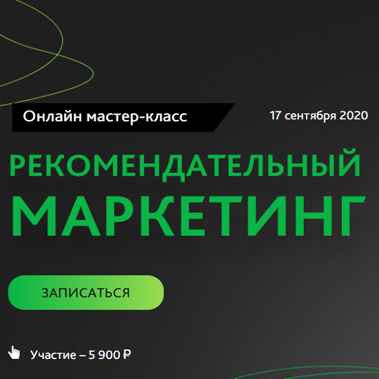 Маркетинг 200. Рекомендательный маркетинг.