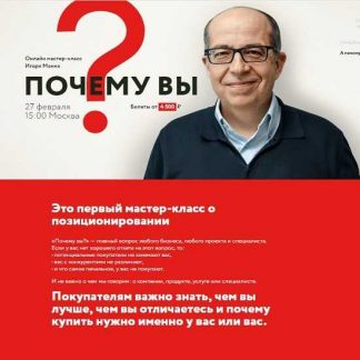 [Игорь Манн] Почему вы: онлайн мастер-класс (2020)