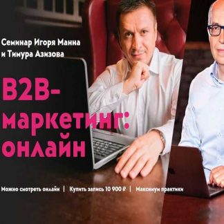 [Игорь Манн, Тимур Азизов] В2В маркетинг: онлайн (2019)