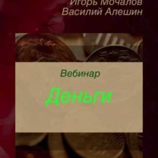 [Игорь Мочалов, Василий Алешин] Вебинар "Деньги" (2019)