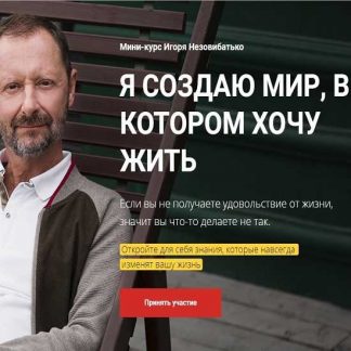 [Игорь Незовибатько] Я создаю мир, в котором хочу жить (2019)