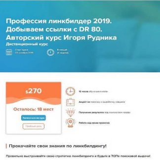 [Игорь Рудник] Профессия линкбилдер 2019. Добываем ссылки с DR 80