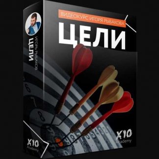 [Игорь Рыбаков] Видео-курс "Цели" (2020)