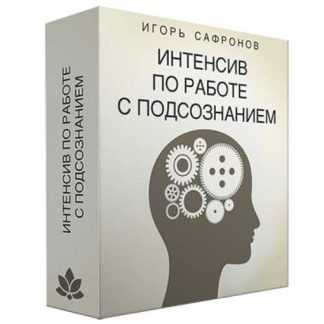 [Игорь Сафронов] Интенсив по работе с подсознанием (2018)