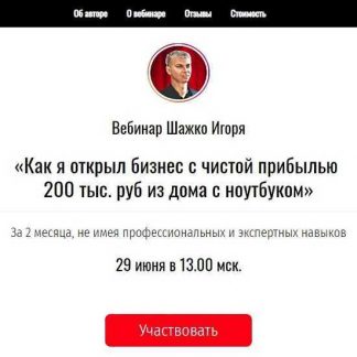 [Игорь Шажко] Как я открыл бизнес с чистой прибылью 200 тыс. руб из дома с ноутбуком (2019)