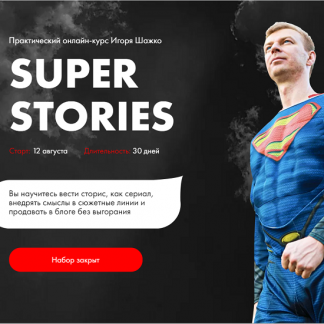 [Игорь Шажко] Super stories (2021)