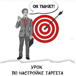 [Игорь Шажко] Видеоурок по настройке таргета в Instagram (2018) скачать