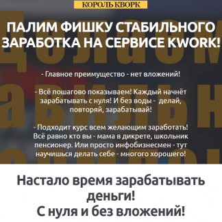 [Игорь Величко] Король Кворк. Палим фишку стабильного заработка (2021)