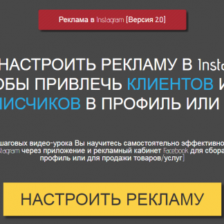 [Игорь Зуевич] Как настроить рекламу Instagram. Версия 2.0 ВИП (2018) скачать