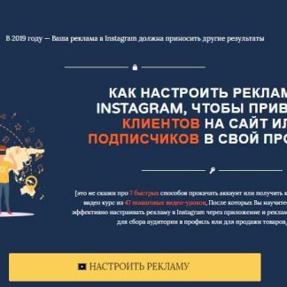 [Игорь Зуевич] Как настроить рекламу в Instagram, чтобы привлечь клиентов на сайт или подписчиков (2019)
