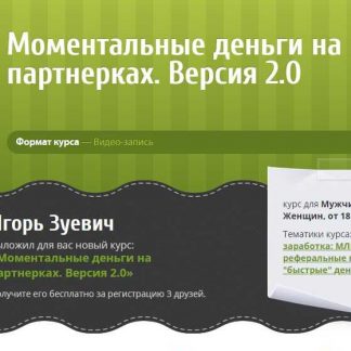 [Игорь Зуевич] Моментальные деньги на партнерках. Версия 2.0
