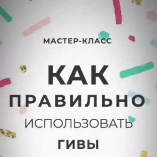 [Игорь Зуевич] Почему Giveaway НЕ ЗЛО