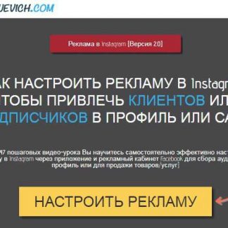 [Игорь Зуевич] Реклама в Instagram 2.0 (Выжимка курса)