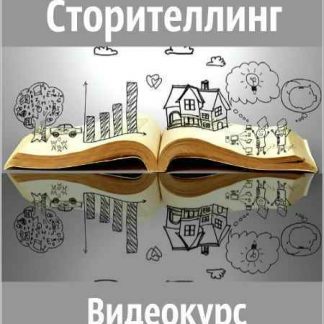 [Игорь Зуевич] Сторителлинг в Instagram (2018) скачать