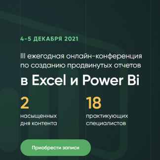 III ежегодная онлайн-конференция по созданию продвинутых отчетов в Excel и Power Bi (2021) [Д.Якушев, А.Колоколов, О.Базалева, С.Ожиганов и др.]