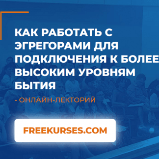 [ИИП] [Линга Шванене] Как работать с Эгрегорами для подключения к более высоким уровням бытия (2020)