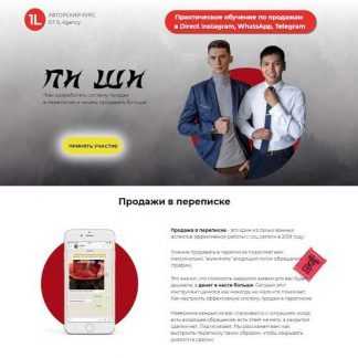 [IL Agency] «ПИ ШИ» Как разработать систему продаж в переписке и начать продавать больше (2019)