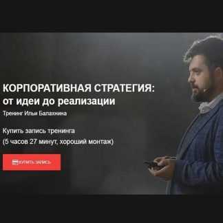 [Илья Балахнин] Корпоративная стратегия (2019)