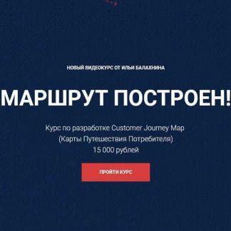 [Илья Балахнин] Видеокурс "Маршрут построен!" (2019)