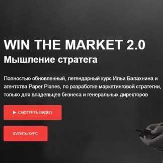 [Илья Балахнин] Win The Market 2.0 (2020)