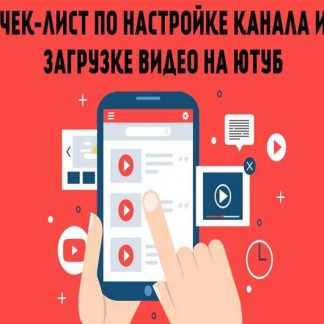 [Илья Емельянов] Чек-лист по настройке канала и загрузке видео на YouTube (2019)