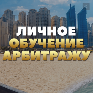 [Илья Иванов] Личное обучение арбитражу (Свежий поток обучение) скачать