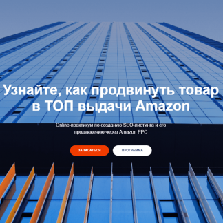[Илья Прусенко] Обучения SЕO-листинга и его продвижению в ТОП через Amazon PPC - 4 Поток (2020)