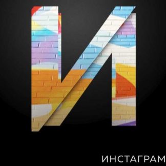 [Илья Трикси] Продвижение в Инстаграм (2018) скачать